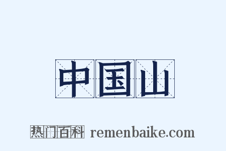 中国山是什么意思的图片